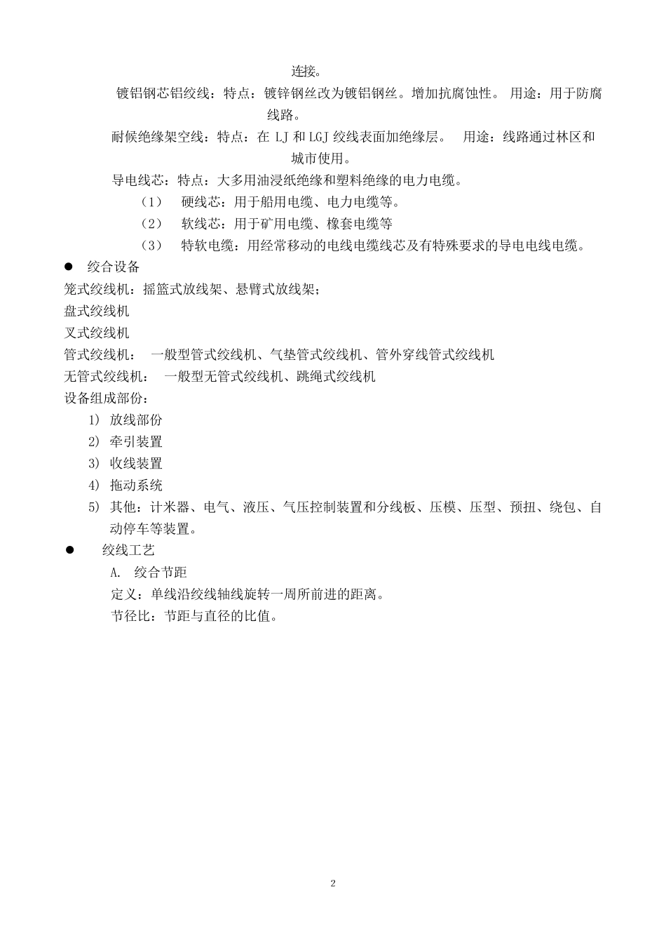 绞线工艺及CHT630绞线机_第2页