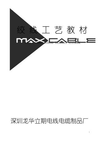 绞线工艺教材