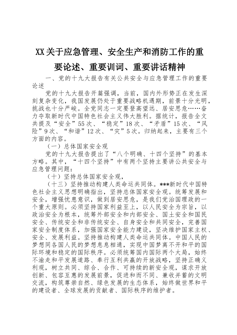 XX关于应急管理、安全生产和消防工作的重要论述、重要训词、重要讲话精神_第1页