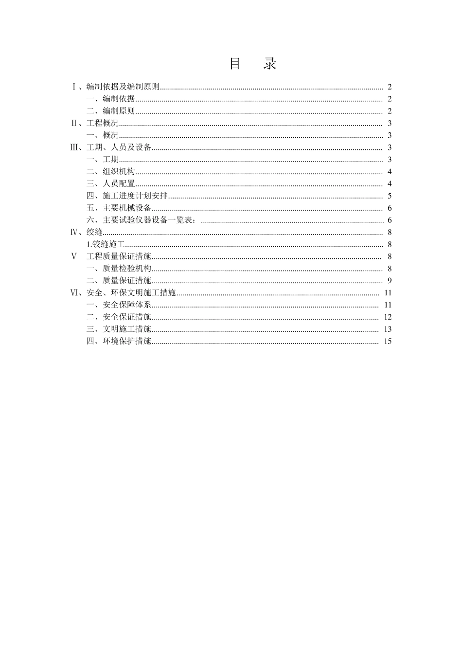 绞缝施工技术方案_第1页