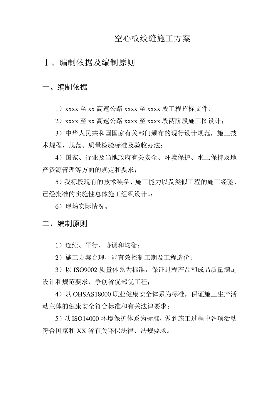 绞缝施工技术方案_第2页