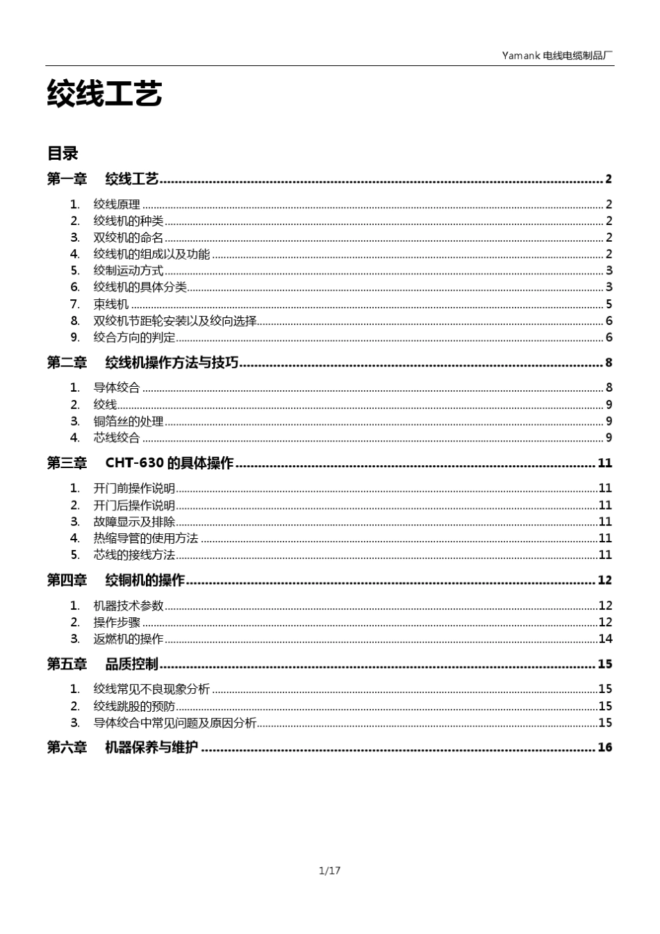 绞线工艺知识学习_第1页