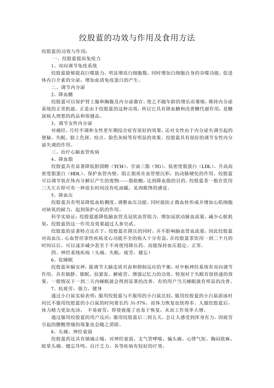 绞股蓝的功效与作用及食用方法_第1页