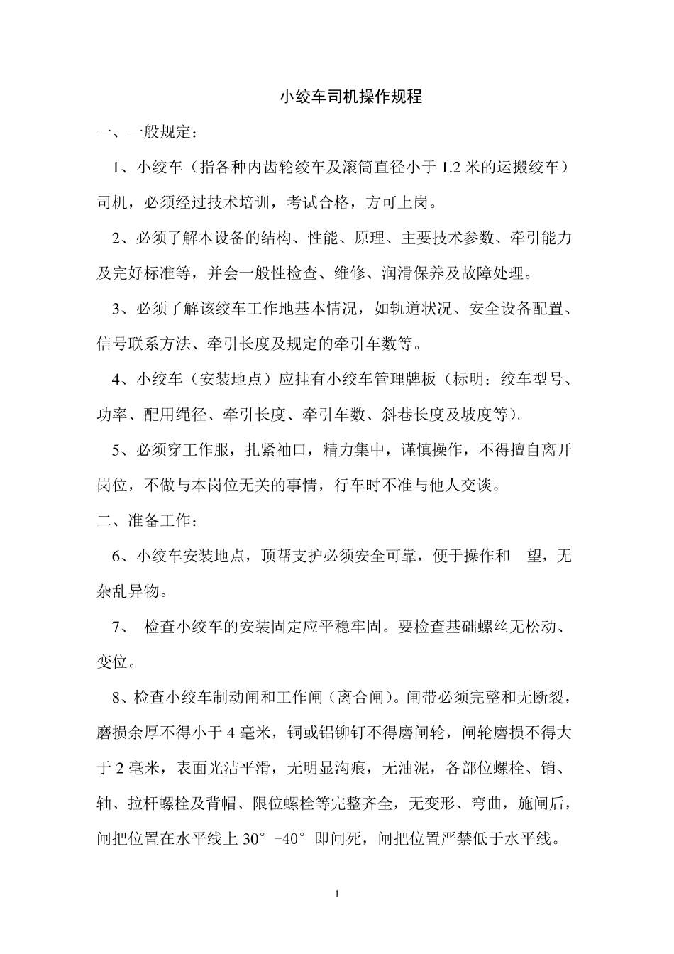 绞车司机操作规程_第1页