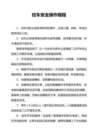 绞车安全操作规程