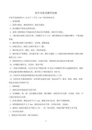 绞车安装及操作标准