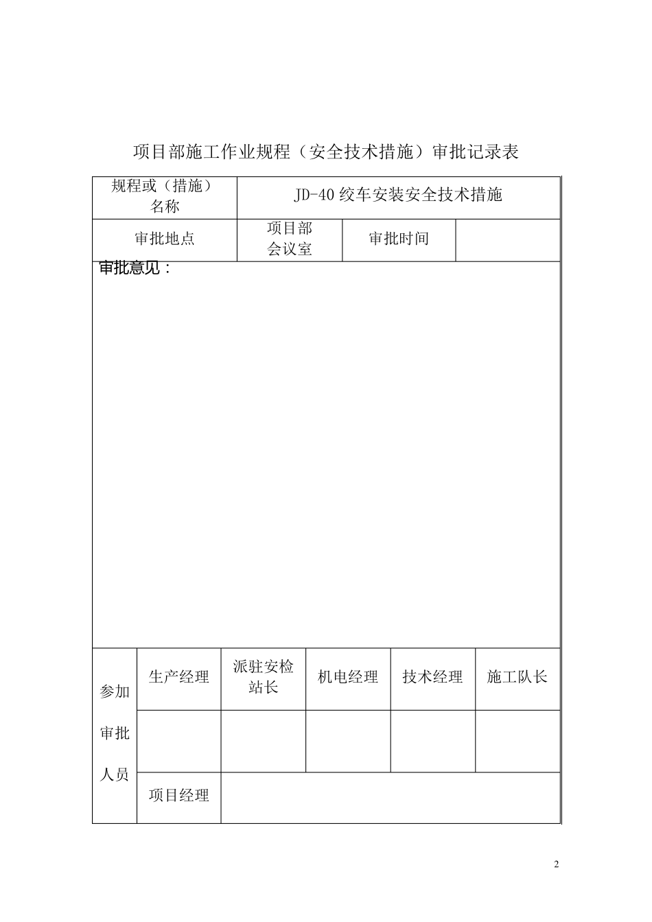 绞车安装安全技术措施_措施_第2页