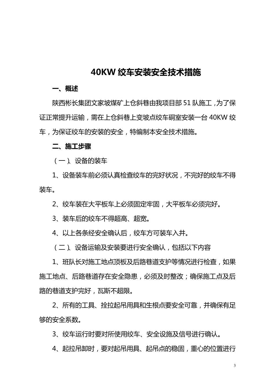 绞车安装安全技术措施_措施_第3页