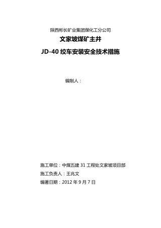 绞车安装安全技术措施_措施