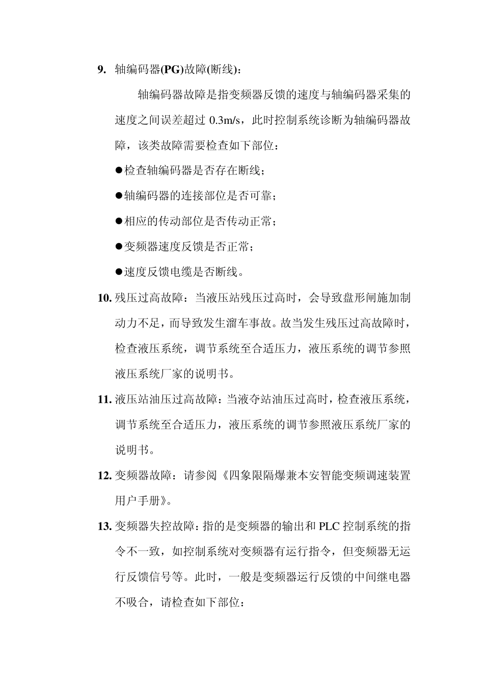 绞车电控系统维护及故障处理_第3页