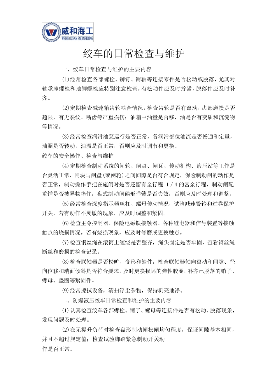 绞车的日常检查与维护_第1页