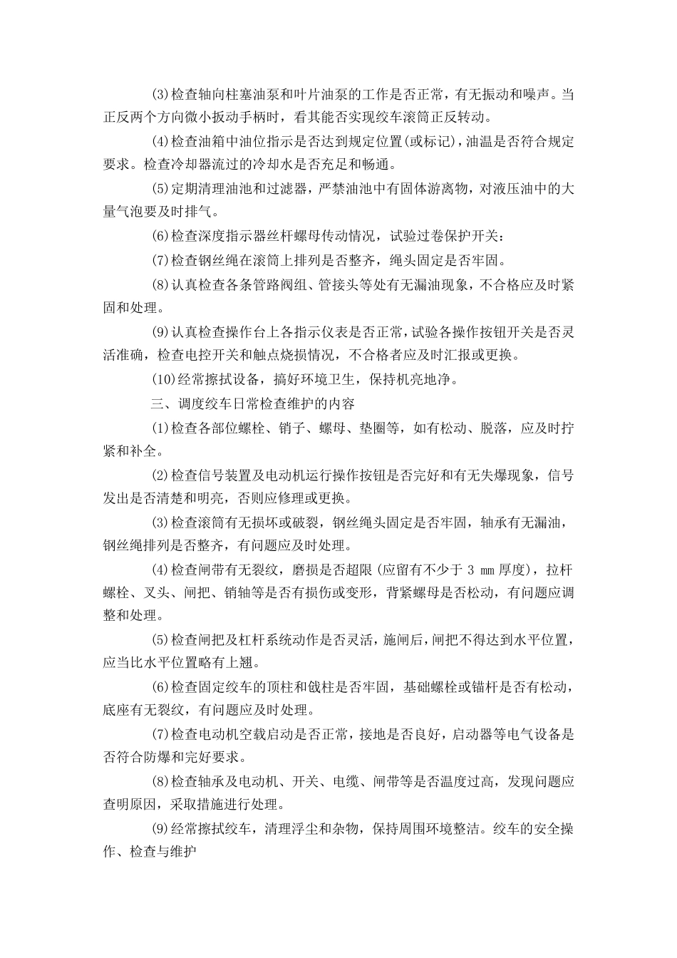 绞车的日常检查与维护_第2页