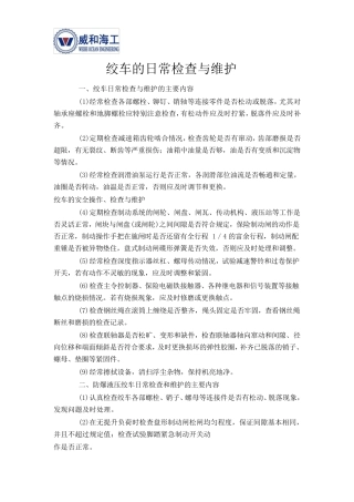 绞车的日常检查与维护