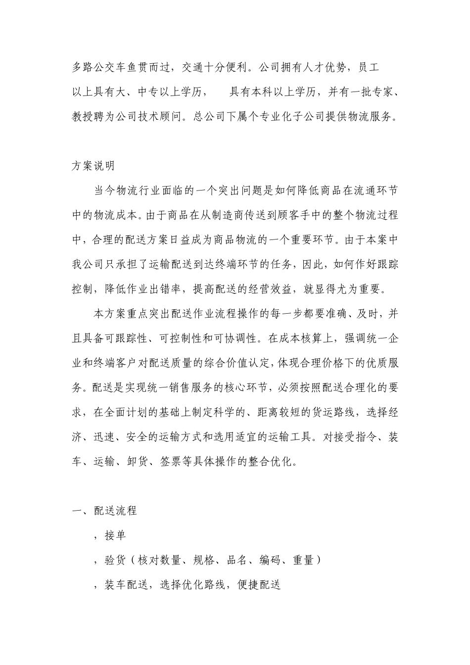 统一企业产品城市终端配送方案_第2页