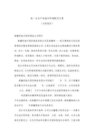 统一企业产品城市终端配送方案