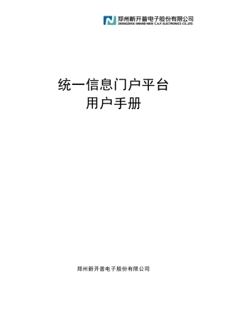 统一信息门户平台用户手册