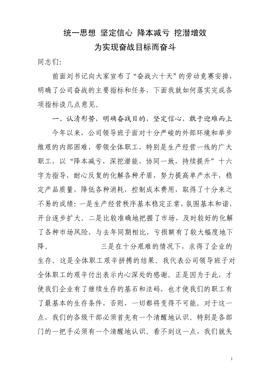 统一思想坚定信心降本减亏挖潜增效_第1页