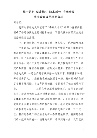 统一思想坚定信心降本减亏挖潜增效