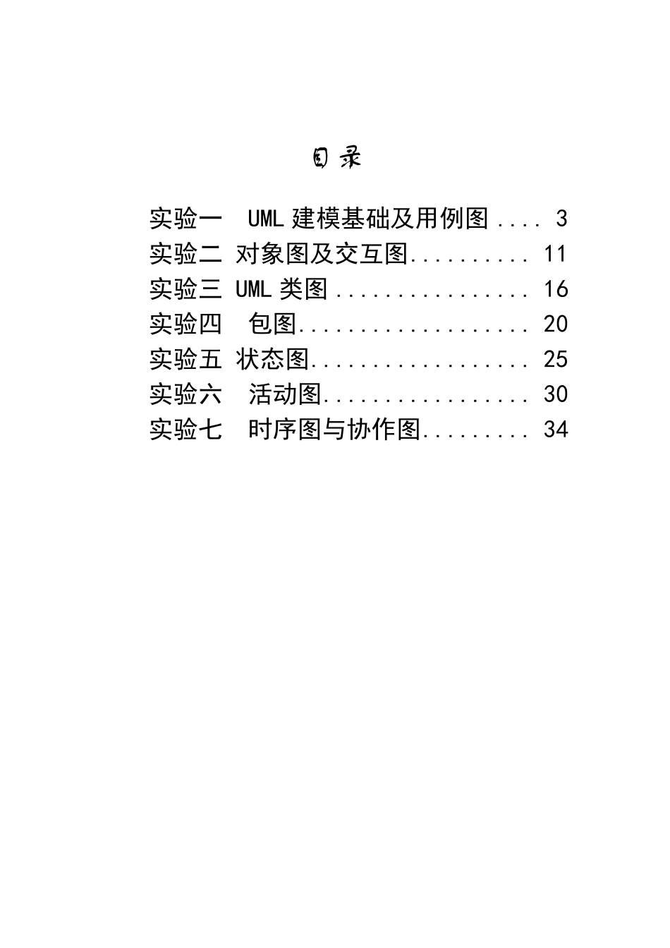 统一建模语言UML实验报告_第2页