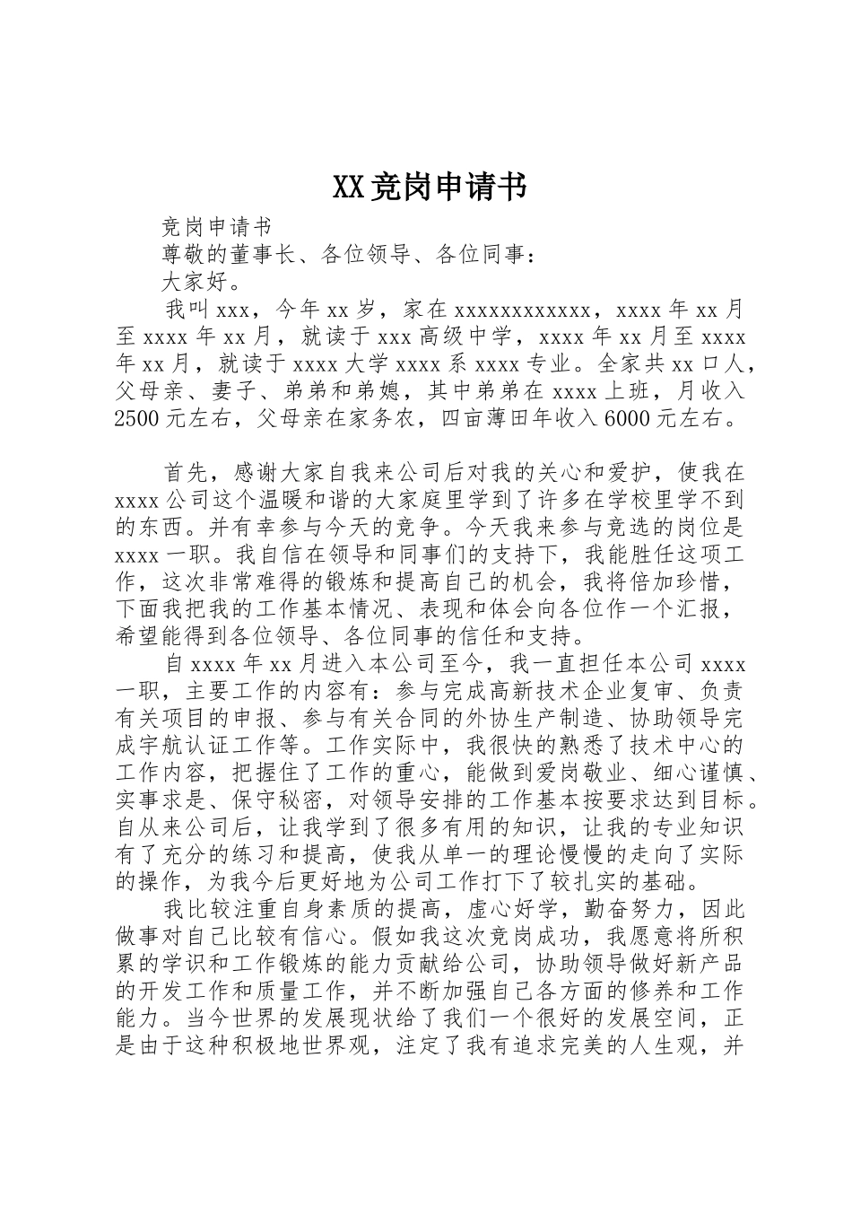 XX竞岗申请书_第1页