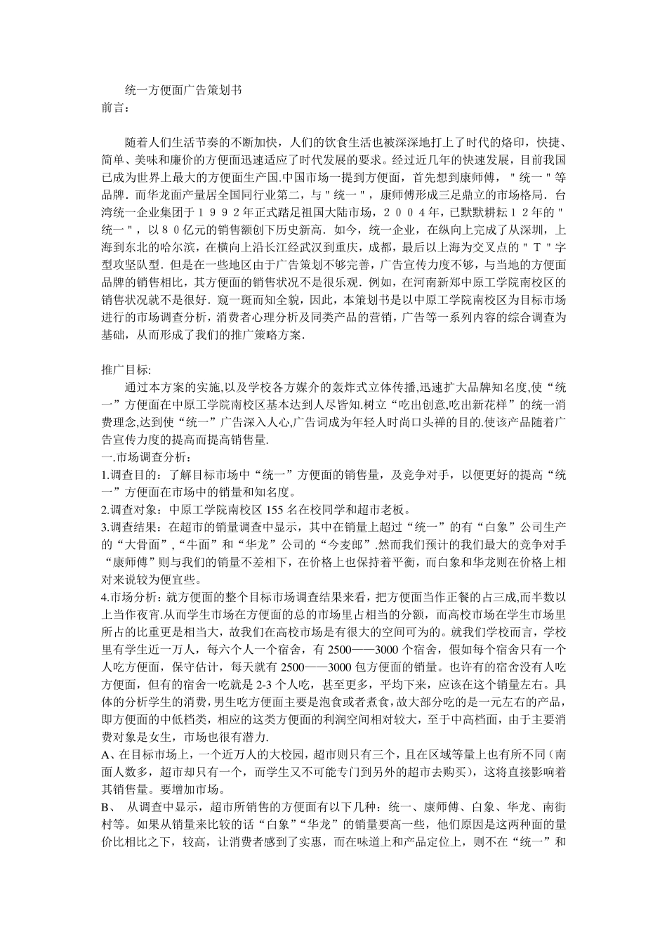 统一方便面广告策划书_第1页
