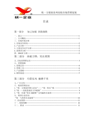 统一方便面营销策划