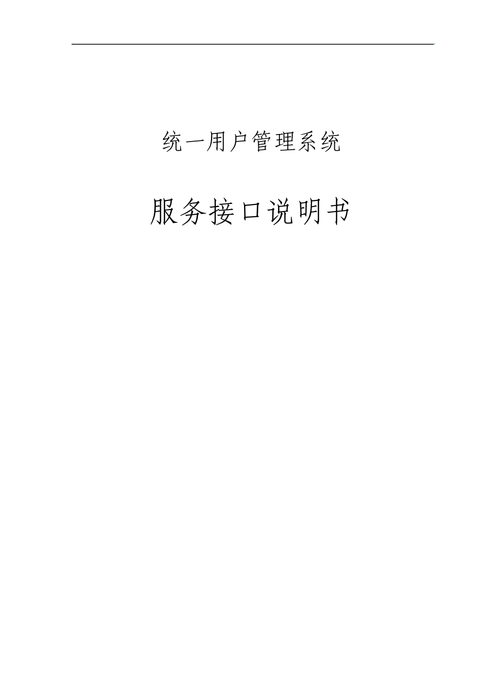 统一用户管理系统服务接口说明书1.2_第1页