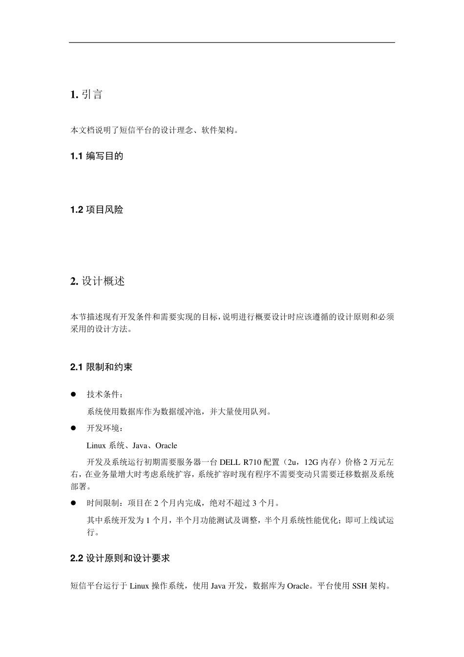 统一短信平台概要设计说明书_第3页