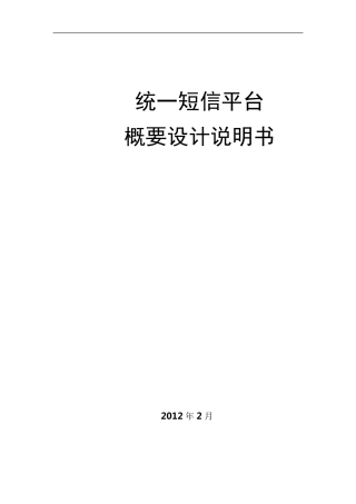 统一短信平台概要设计说明书