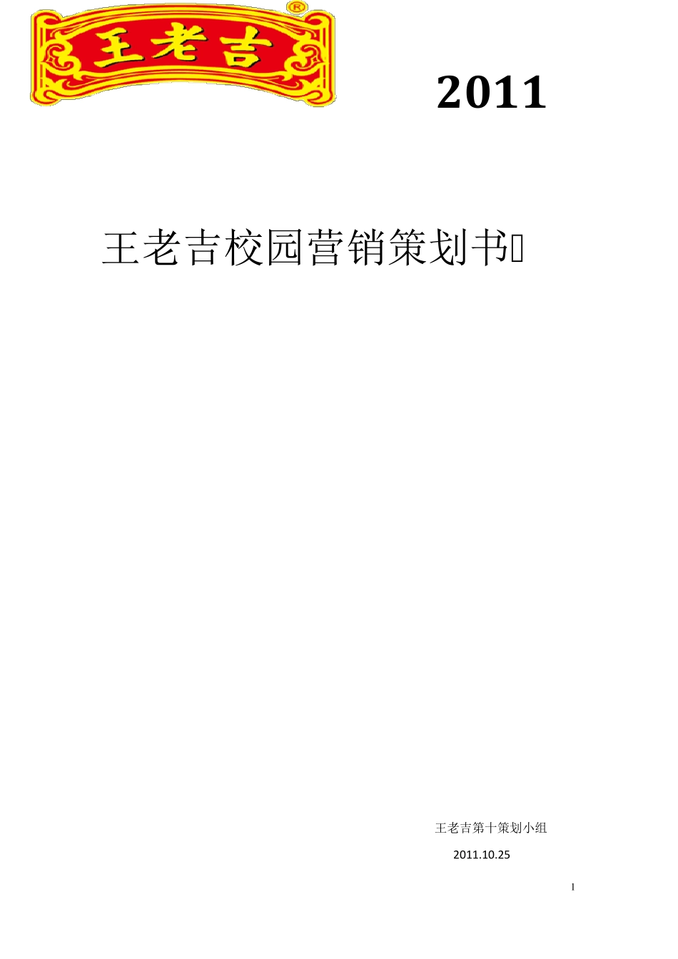 统一绿茶营销方案策划方案_第1页