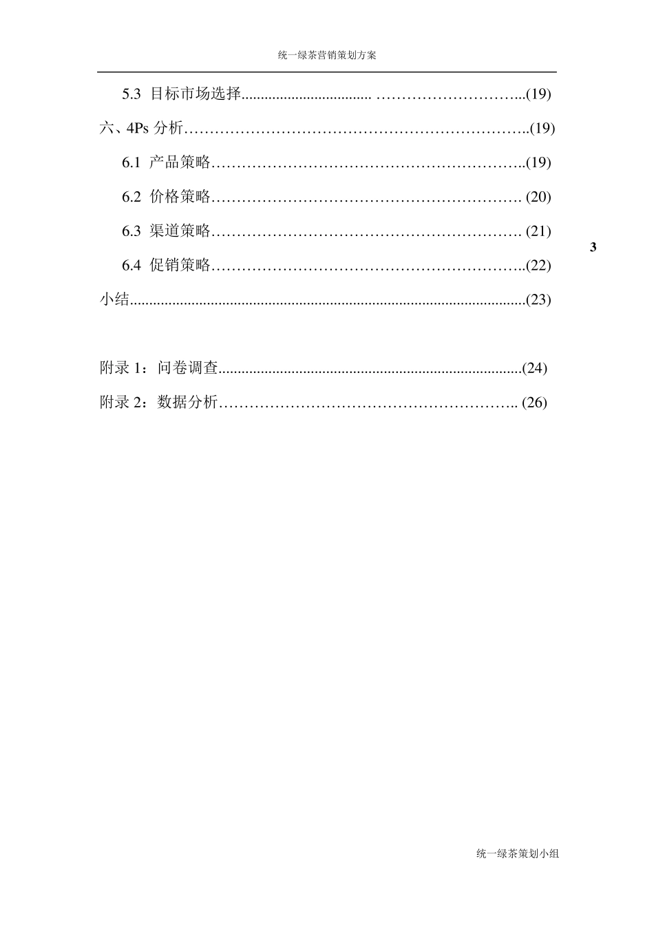 统一绿茶营销方案策划方案_第3页