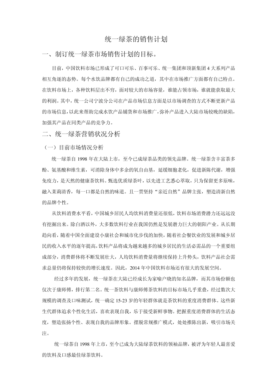 统一绿茶销售计划_第1页
