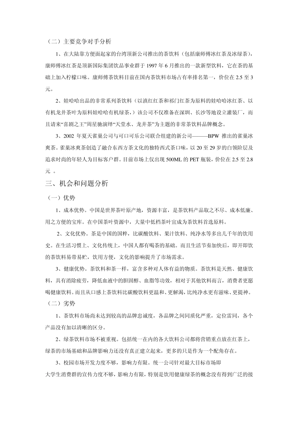 统一绿茶销售计划_第2页