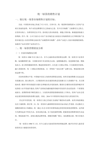 统一绿茶销售计划