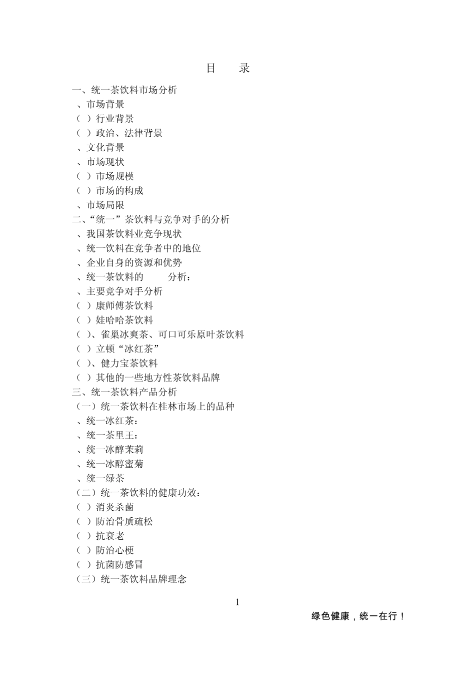 统一茶饮料广告策划方案_第1页