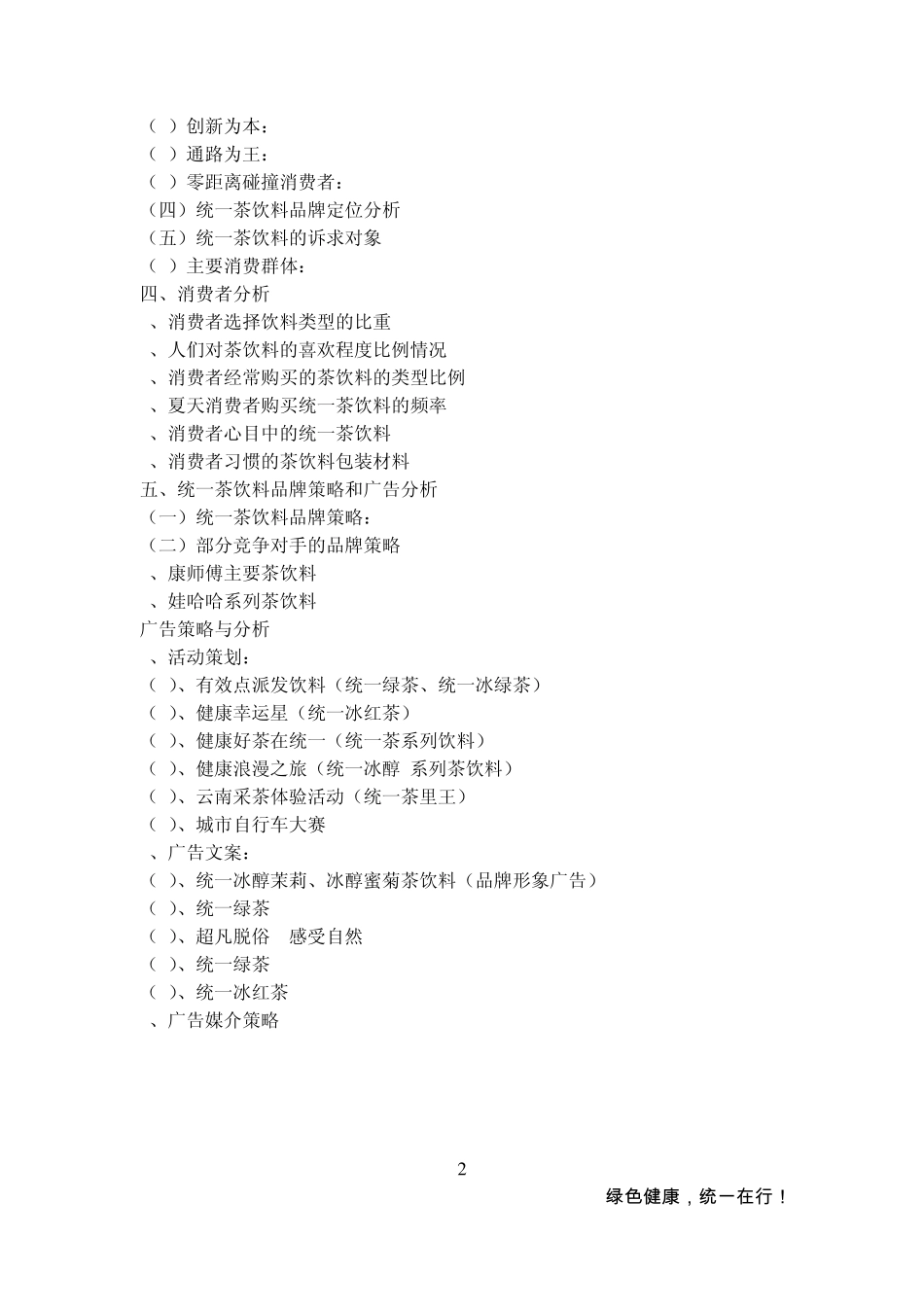 统一茶饮料广告策划方案_第2页