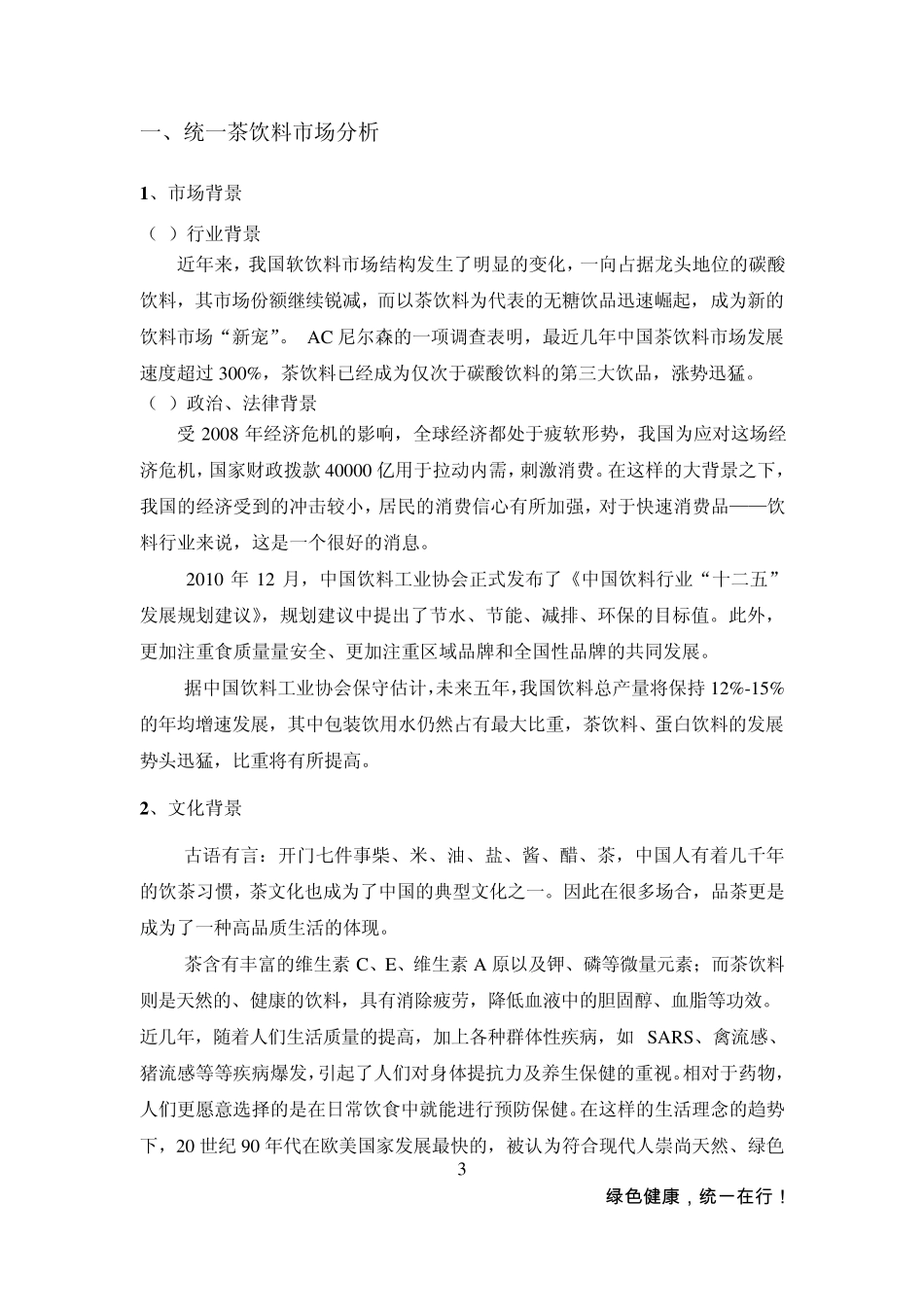 统一茶饮料广告策划方案_第3页