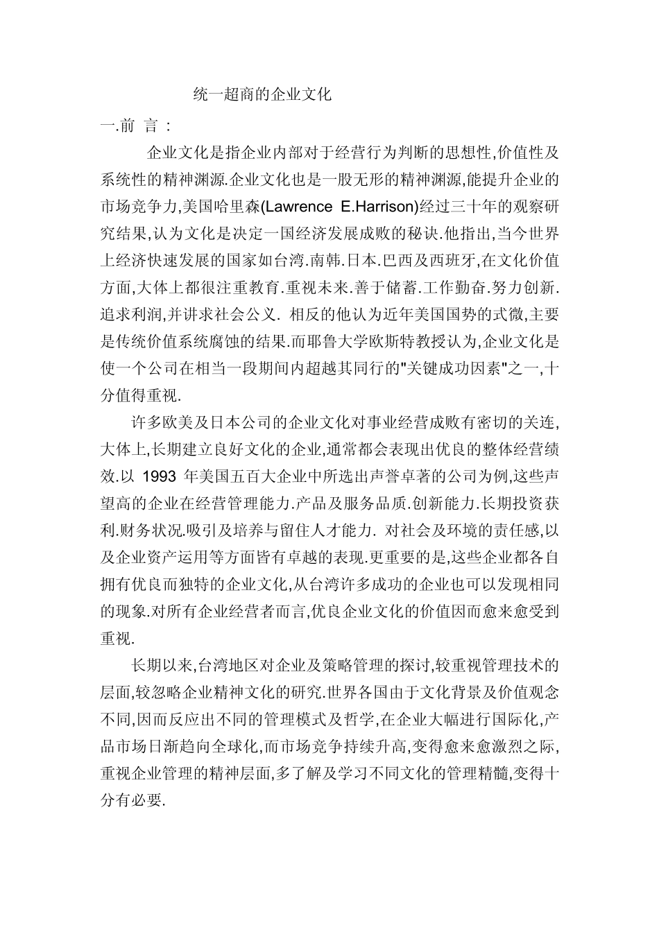 统一超商的企业文化_第1页