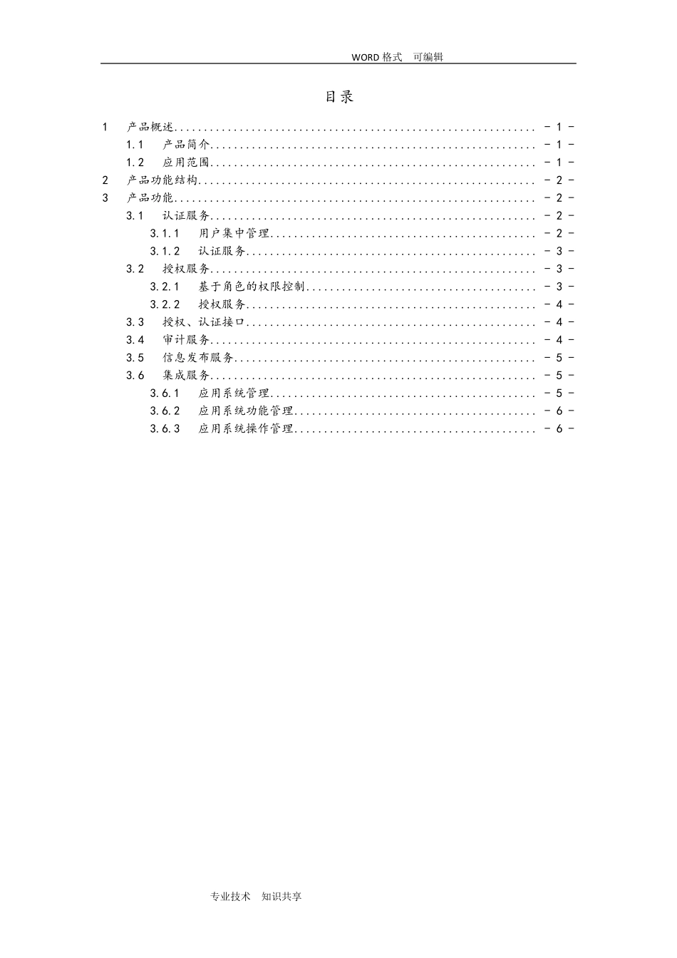 统一身份认证平台功能描述_第2页