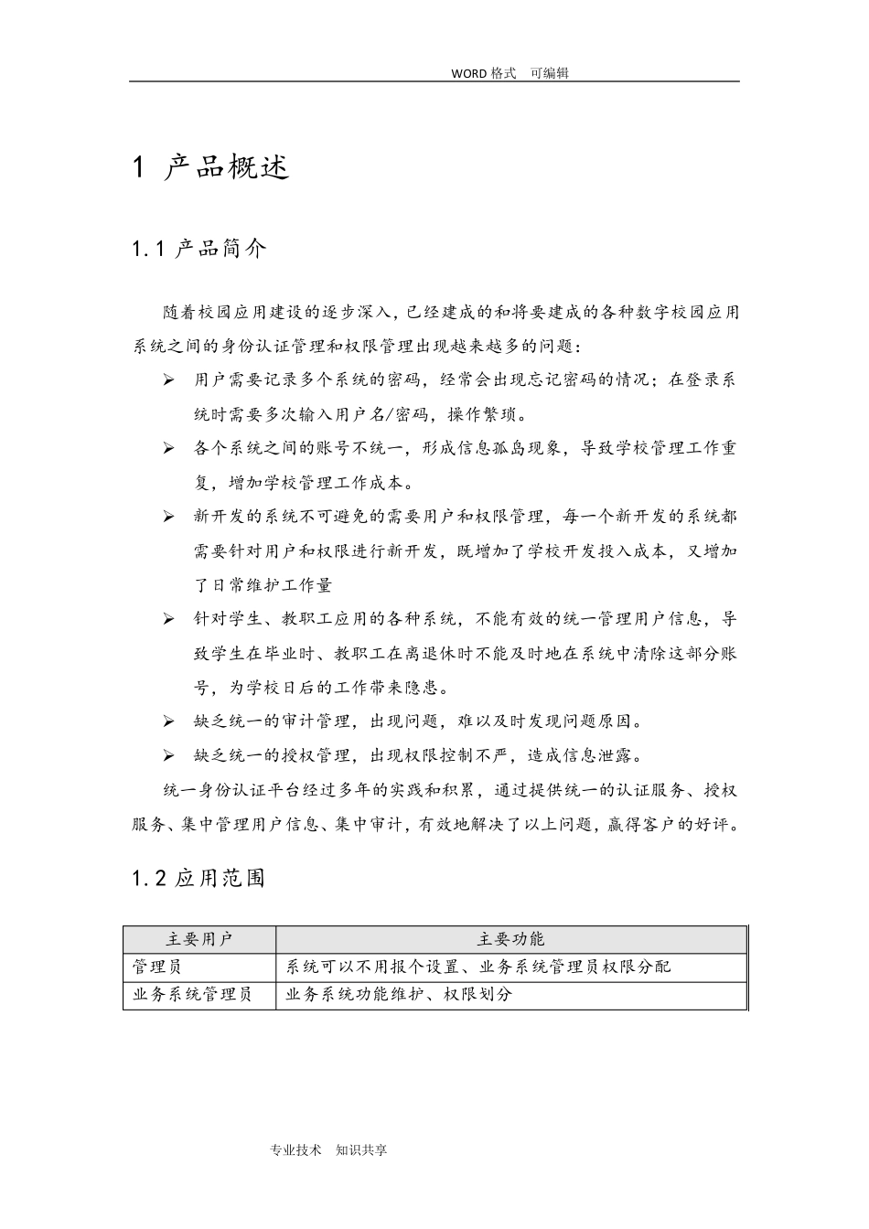 统一身份认证平台功能描述_第3页