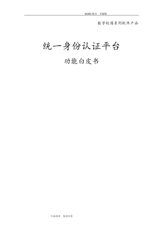 统一身份认证平台功能描述