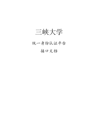 统一身份认证平台集成接口文档