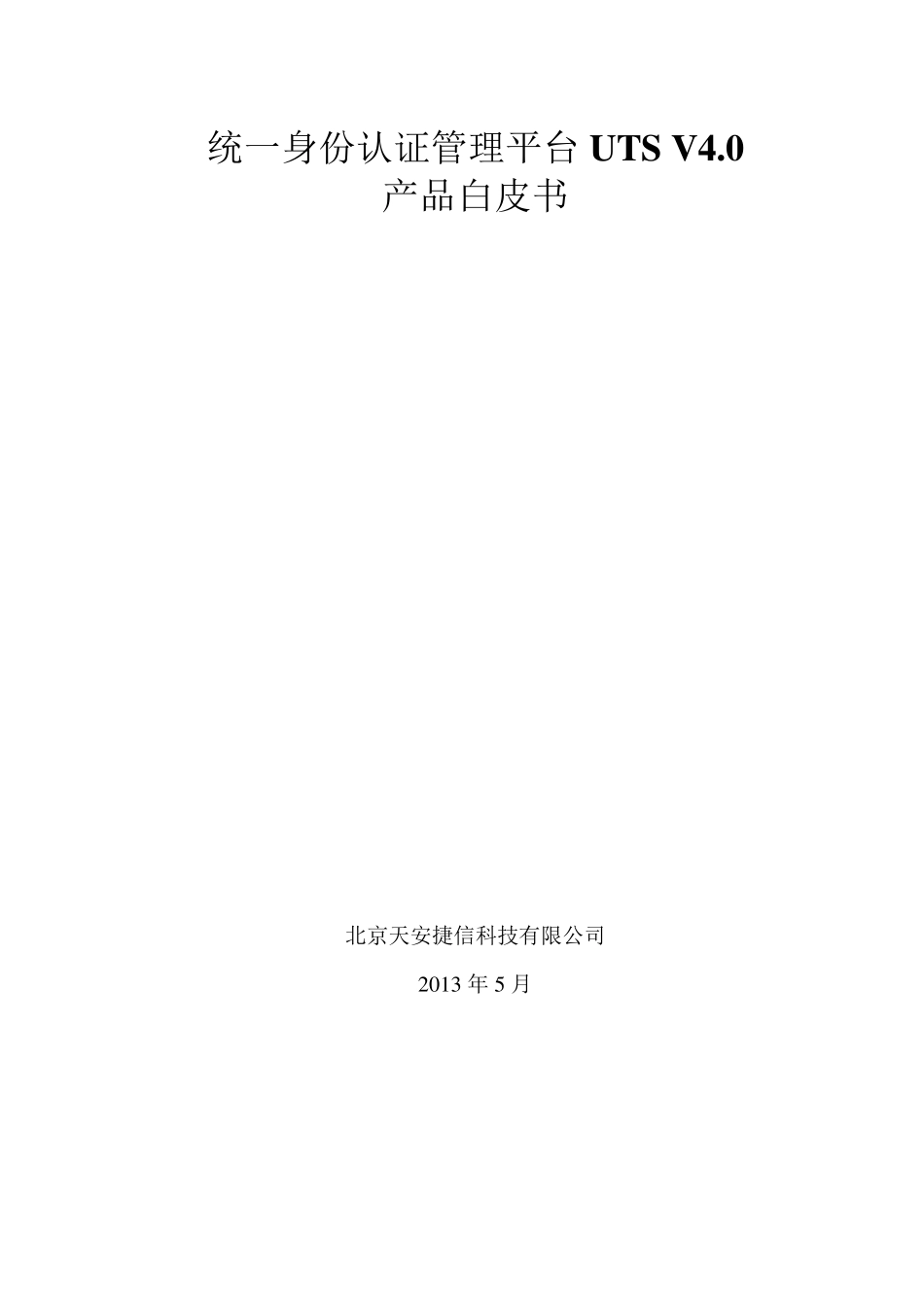 统一身份认证管理平台产品白皮书天安捷信_第1页