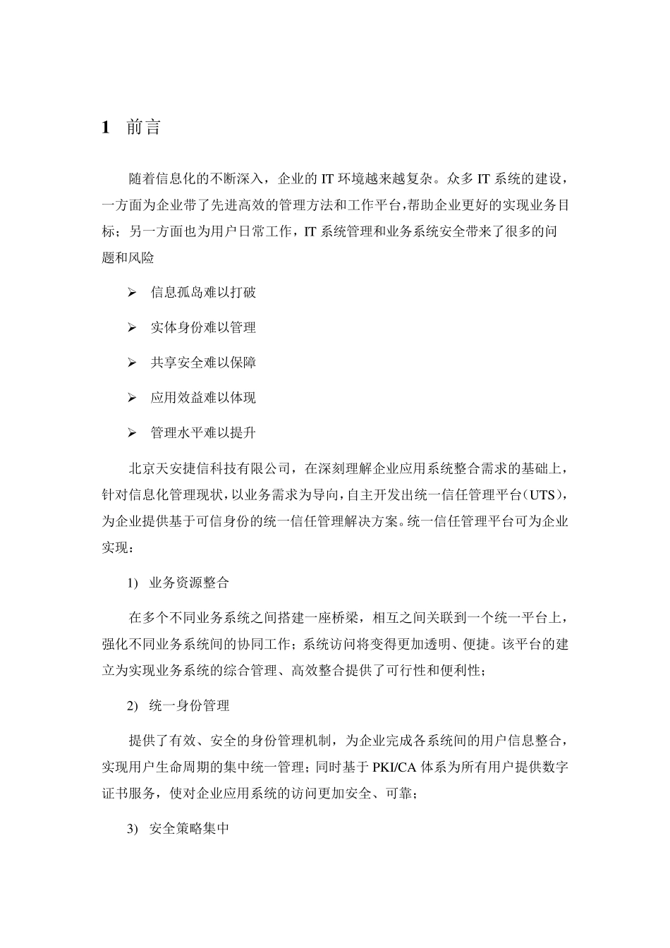 统一身份认证管理平台产品白皮书天安捷信_第2页