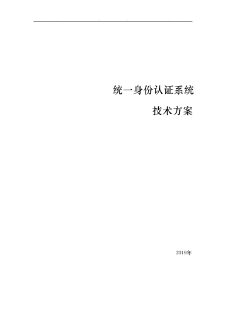 统一身份认证系统、数字身份认证平台技术方案