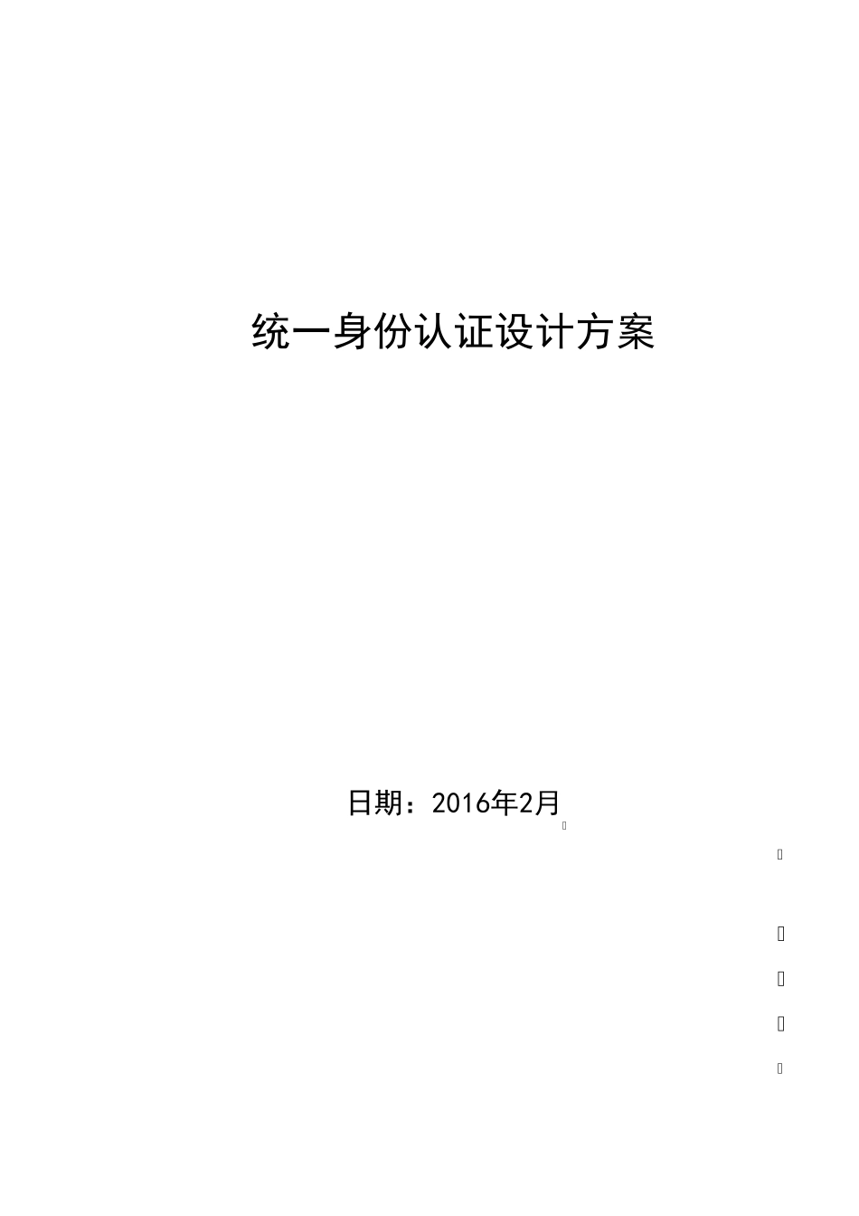 统一身份认证设计方案(最终版)_第1页