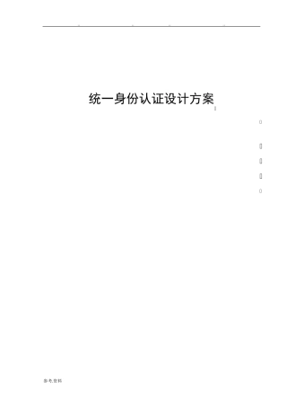 统一身份认证设计方案