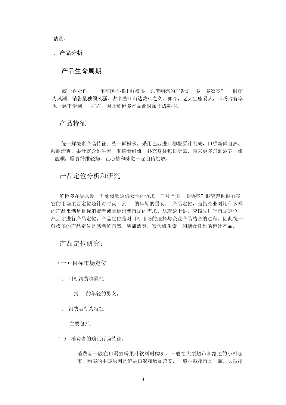 统一鲜橙多广告策划_第3页