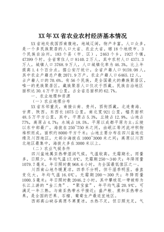 XX年XX省农业农村经济基本情况