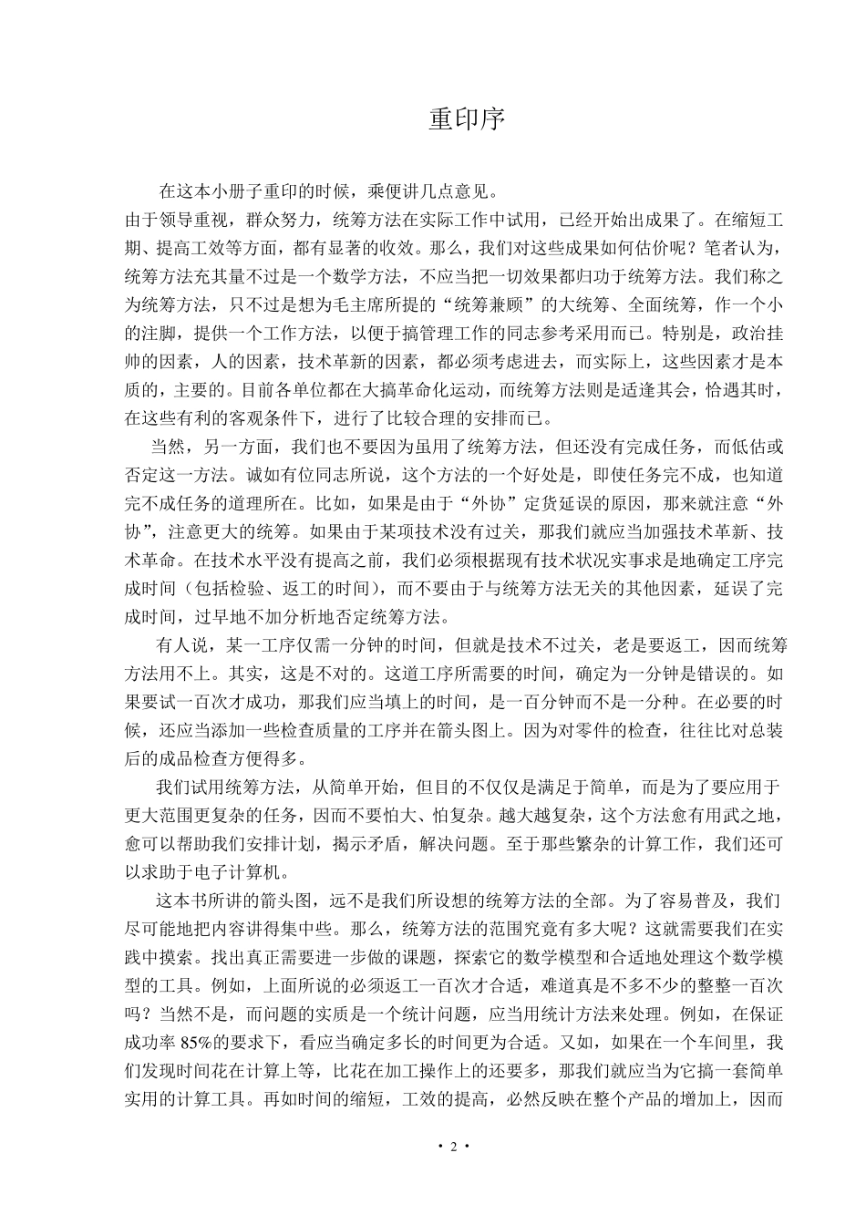 统筹方法平话及补充华罗庚_第2页